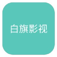 看片软件